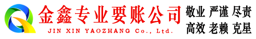 淮安金鑫追债公司